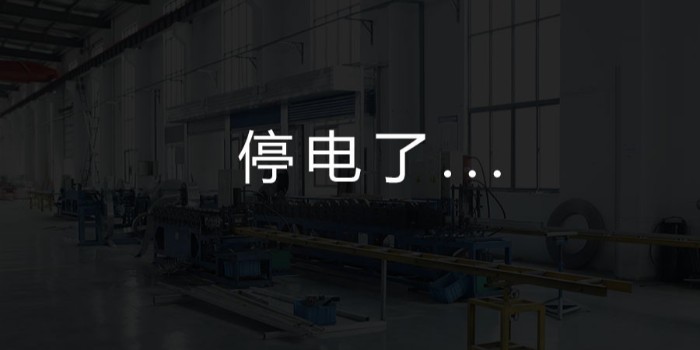 國(guó)家為什么要限電？對(duì)我們這個(gè)行業(yè)有何影響？-薩都奇擋煙垂壁