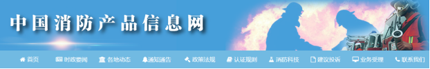 中國(guó)消防產(chǎn)品信息網(wǎng)